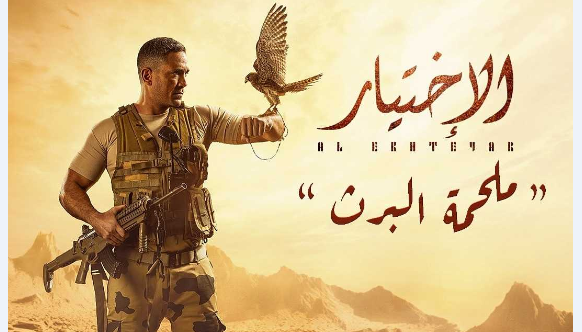مسلسل الاختيار